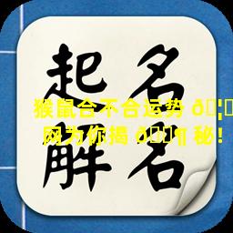 猴鼠合不合运势 🦉 网为你揭 🐶 秘！